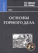 Основы горного дела: Учебник