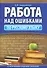 Работа над ошибками по русскому языку - 0