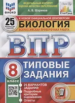 Биология. Всероссийская проверочная работа. 8 класс. Типовые задания. 25 вариантов заданий. Подробные критерии оценивания. Ответы