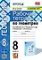 Рабочая тетрадь по геометрии. 8 класс. К учебнику Л. С. Атанасяна и др. "Геометрия. 7-9 классы" - 0