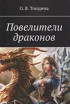 Повелители драконов