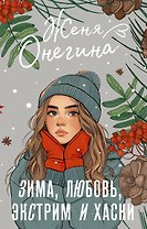 Зима, любовь, экстрим и хаски