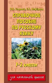 Справочное пособие по русскому языку. 1-2 классы