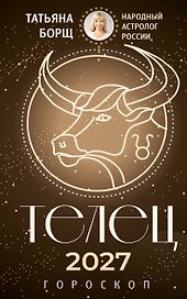 ТЕЛЕЦ. Гороскоп на 2027 год