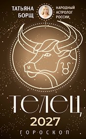 ТЕЛЕЦ. Гороскоп на 2027 год