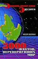 Энциклопедия эрудита. 3000 фактов, перевернувших мир