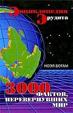 Энциклопедия эрудита. 3000 фактов, перевернувших мир
