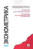 Эконометрика.Уч. для бакалавров