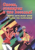 Споем, станцуем в час веселья!: лучшие застольные песни и танцы под синтезатор : учебно-методическое пособие