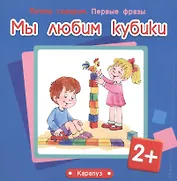Мы любим кубики (2+)