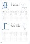 ПРОПИСИ ДЛЯ ХОРОШЕГО ПОЧЕРКА. ПЕЧАТНЫЕ БУКВЫ - 2