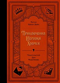 Приключения Шерлока Холмса
