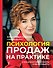 Психология продаж на практике. О чем думают ваши клиенты и как их убедить? - 0