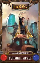 Узники игры : фантастический роман