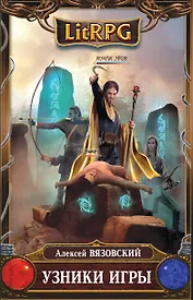 Узники игры : фантастический роман