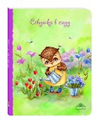 Книга для записей «Совушка в саду. Большой», Эксмо - 1