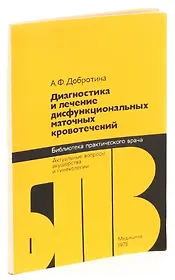 Диагностика и лечение дисфункциональных маточных кровотечений