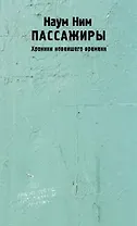 Пассажиры. Хроники новейшего времени