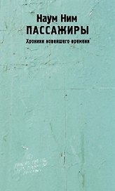 Пассажиры. Хроники новейшего времени