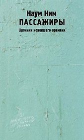 Пассажиры. Хроники новейшего времени