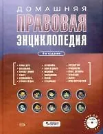 Домашняя правовая энциклопедия 4-е изд., перер. и доп. (+CD).