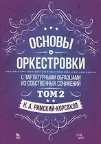 Основы оркестровки. С партитурными образцами из собственных сочинений. Том 2. Учебное пособие