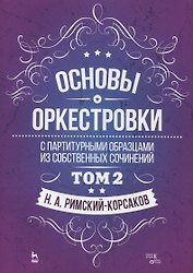 Основы оркестровки. С партитурными образцами из собственных сочинений. Том 2. Учебное пособие