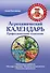 Агрохимический календарь. Профессиональные технологии - 0