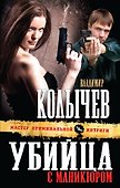 Убийца с маникюром - 0
