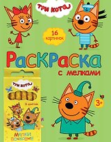 Три Кота. Раскраска с мелками (зелёная)