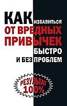 Как избавиться от вредных привычек быстро и без проблем