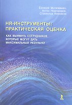 HR-инструменты : практическая оценка. Как выявить сотрудников, которые могут дать максимальный результат : учебно-практическое пособие