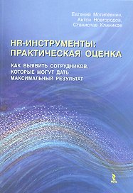 HR-инструменты : практическая оценка. Как выявить сотрудников, которые могут дать максимальный результат : учебно-практическое пособие