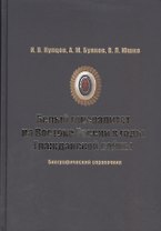 Белый генералитет на Востоке России в годы Гражданской войны