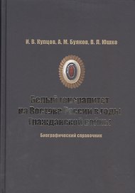 Белый генералитет на Востоке России в годы Гражданской войны