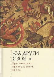 «За други своя…»: хрестоматия православного воина