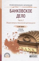 Банковское дело. Часть 1. Общие вопросы банковской деятельности. Учебник для СПО