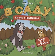 В саду: книжка с наклейками