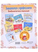 Знакомимся с профессиями. Библиотечка малыша (комплект из 7 книг) - 1