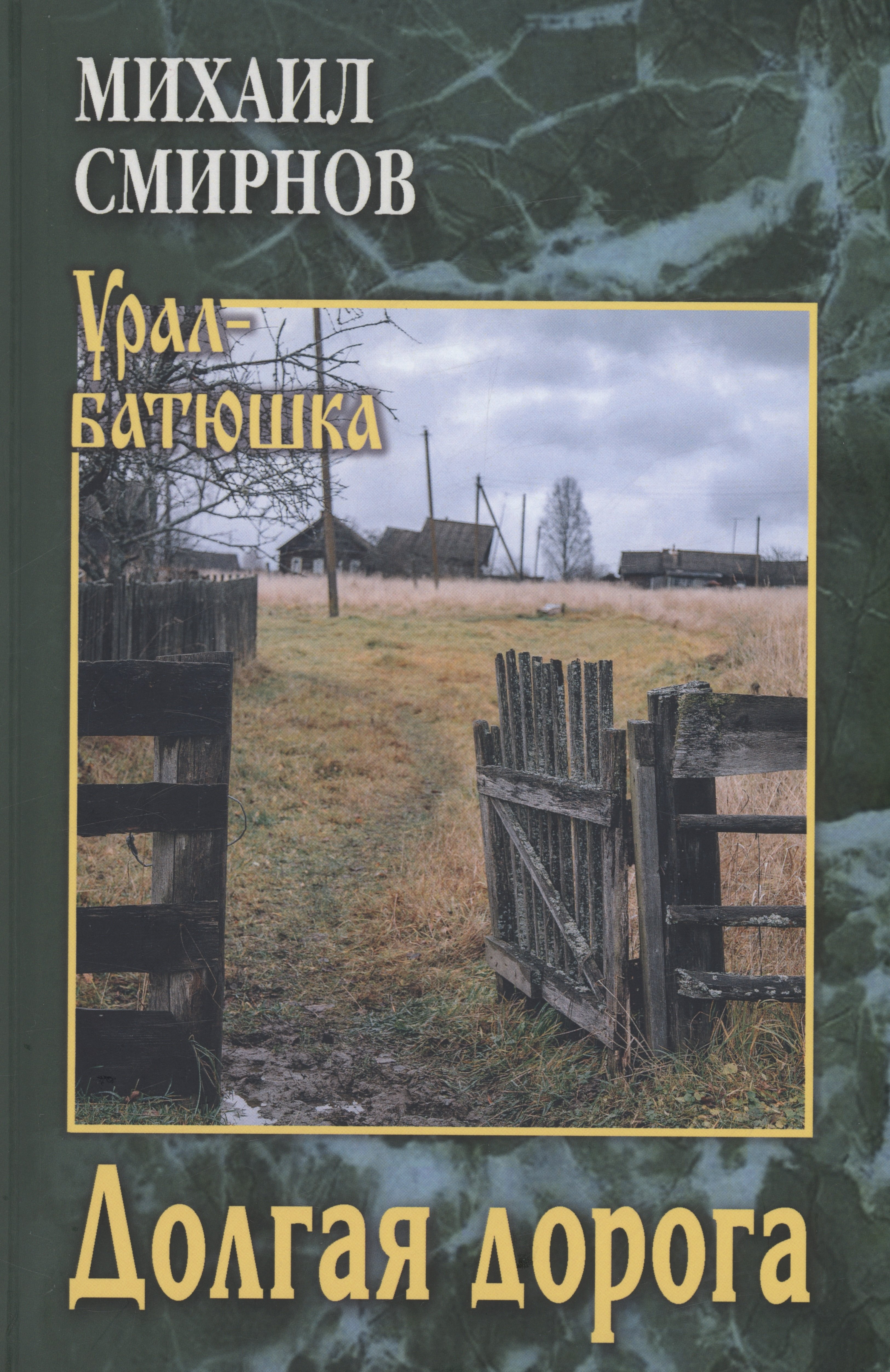 

Долгая дорога