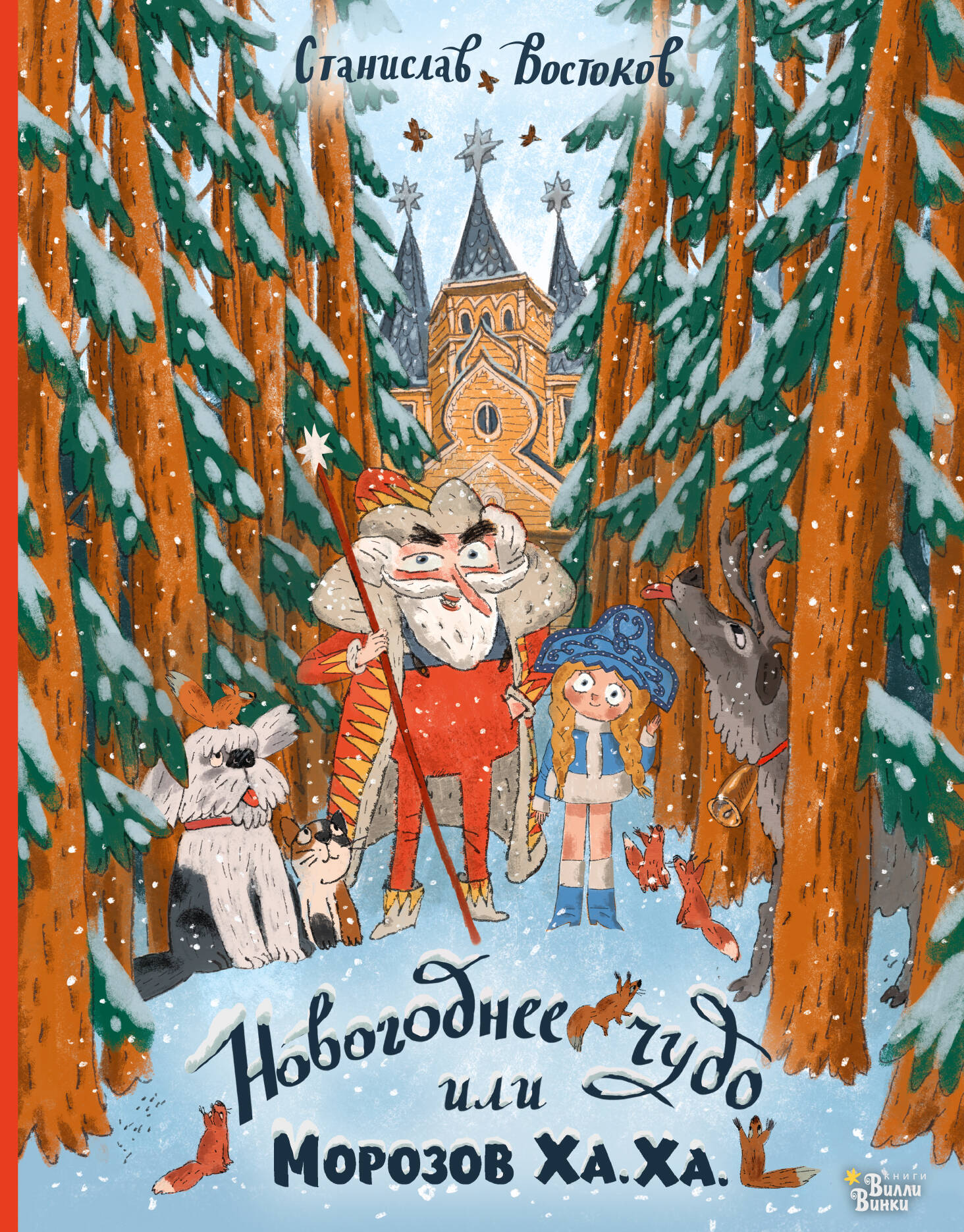 Обложка книги «Новогоднее чудо, или Морозов Ха. Ха.»