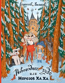 Новогоднее чудо, или Морозов Ха. Ха.