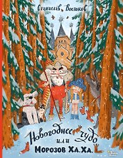 Новогоднее чудо, или Морозов Ха. Ха.