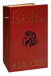 Русские писатели в Москве