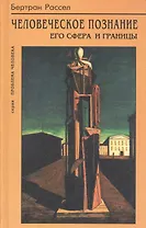 Человеческое познание его сфера и границы (ПроблЧел) Рассел