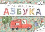 Лоскутная азбука.Раскраска (0+)