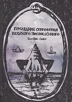 Последние откровения Великого Посвященного (Леви)