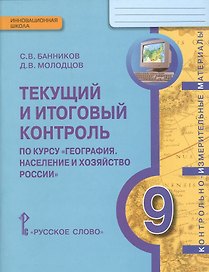 География. Население и хозяйство России. 9 класс. Текущий и итоговый контроль. Контрольно-измерительные материалы