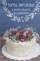 Торты, пирожные и другие сладости без выпекания