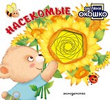 Загляни в окошко! Насекомые